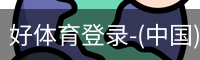 好体育登录-(中国)官方首页-haosport官网